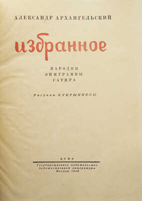 Архангельский А.Г. Избранное. Пародии, эпиграммы, сатира / Рис. Кукрыниксы. [М.]: Гослитиздат, 1946.